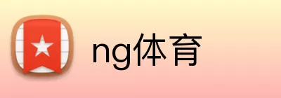 ng体育 logo